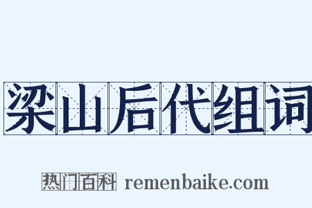 梁山后代组词是什么意思的图片